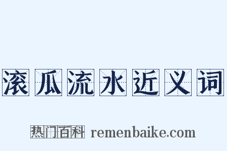 滚瓜流水近义词是什么意思的图片